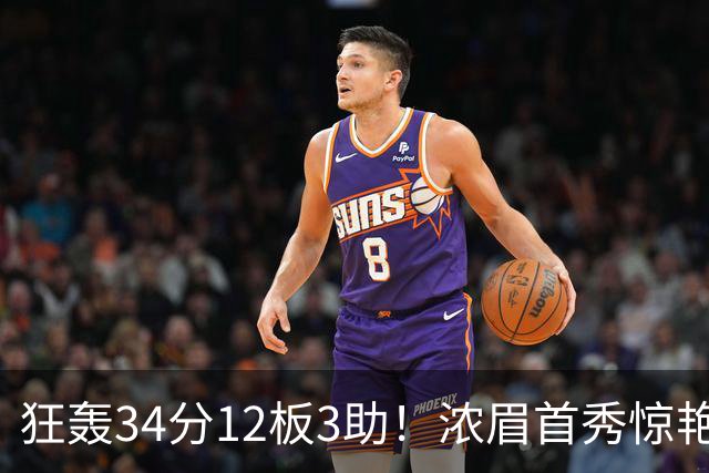 狂轰34分12板3助！浓眉首秀惊艳，双状元爆发，一战认清4个现实