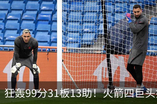狂轰99分31板13助！火箭四巨头打疯了，状元32+5，一战看穿5个事实