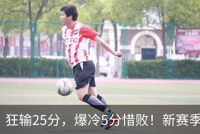 狂输25分，爆冷5分惜败！新赛季最被高估队伍，交易确实失败了