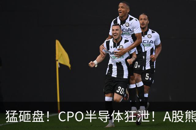 猛砸盘！CPO半导体狂泄！A股熊市未止？