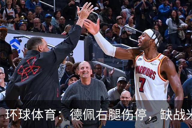 环球体育：德佩右腿伤停，缺战米拉索尔