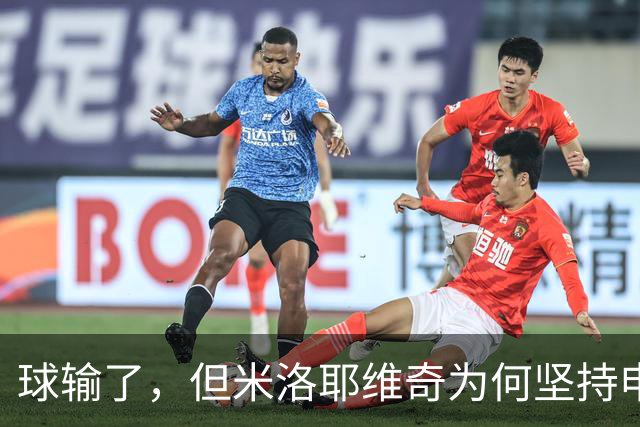 球输了，但米洛耶维奇为何坚持申花的亚冠目标不变