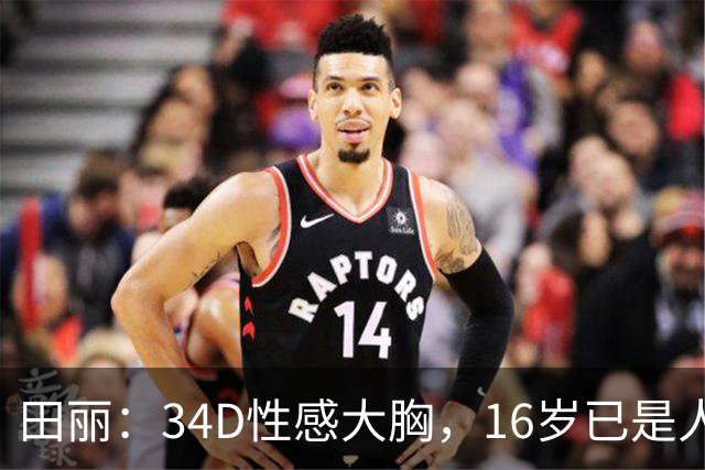 田丽：34D性感大胸，16岁已是人间尤物，却还是被背叛今风韵犹存