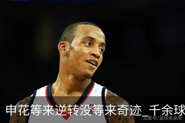 申花等来逆转没等来奇迹 千余球迷仍深夜接机