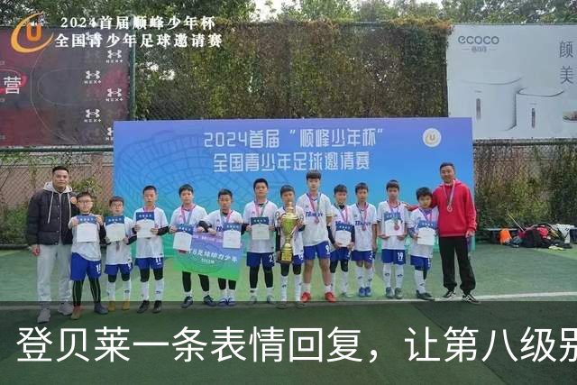 登贝莱一条表情回复，让第八级别球队“蹭”上了金球奖红毯