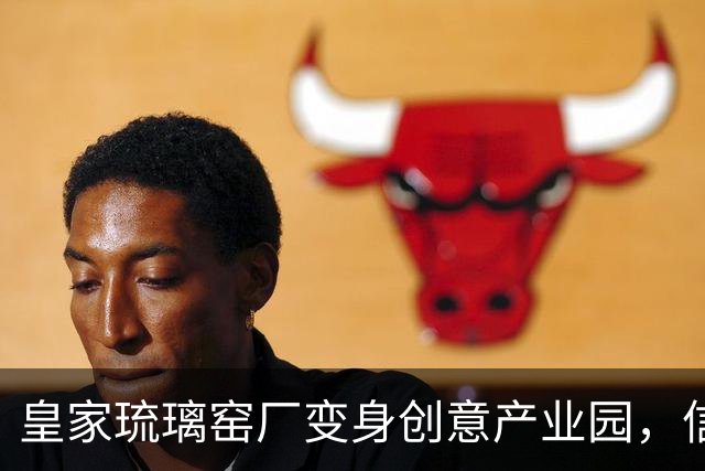 皇家琉璃窑厂变身创意产业园，信息科大学子现场探访感受匠心精神