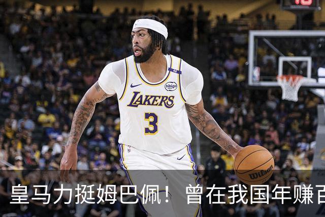 皇马力挺姆巴佩！曾在我国年赚百亿，总台发话后仅隔数小时就发文道歉，深扒下果然有问题