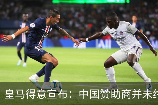 皇马得意宣布：中国赞助商并未终止合作！网友怒冲品牌社媒：吃里扒外