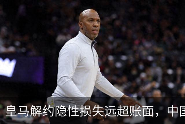 皇马解约隐性损失远超账面，中国足球营销生态重构