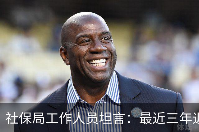 社保局工作人员坦言：最近三年退休的人，是实打实的养老幸运儿