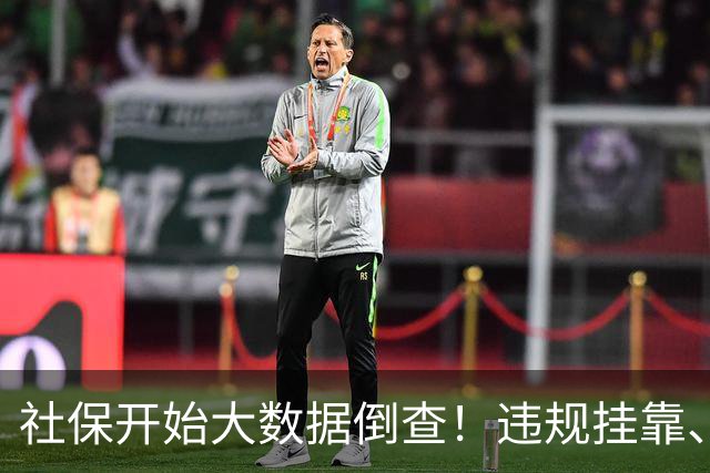 社保开始大数据倒查！违规挂靠、补缴等旧账终身追溯！