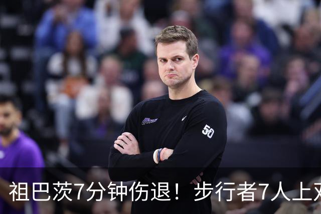 祖巴茨7分钟伤退！步行者7人上双送篮网3连败 哈利伯顿24+10