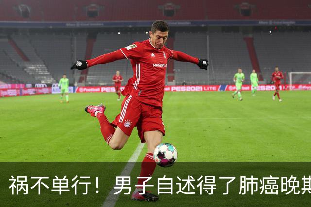 祸不单行！男子自述得了肺癌晚期，却发现孩子不是亲生的，老婆还转移了他白手起家挣下的2700万