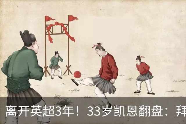 离开英超3年！33岁凯恩翻盘：拜仁156球+5冠+金球 圆梦了