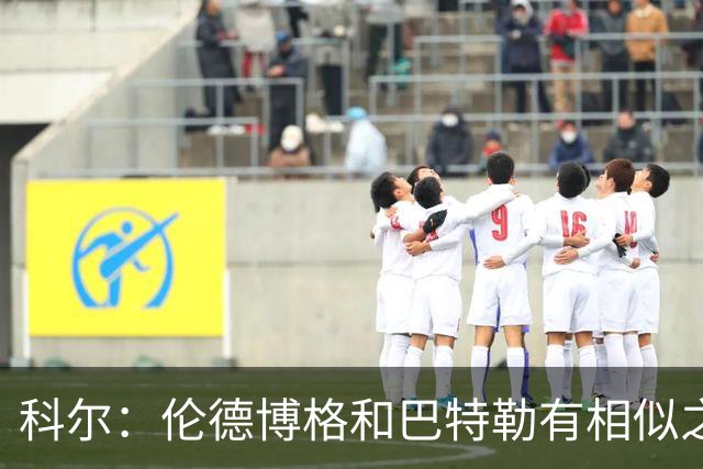 科尔：伦德博格和巴特勒有相似之处 他们都能为自己&队友创造机会