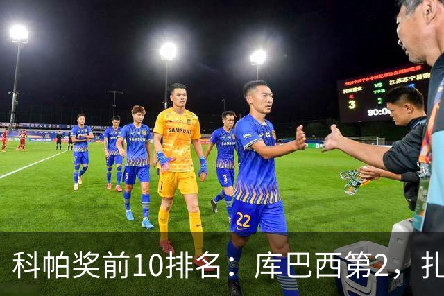 科帕奖前10排名：库巴西第2，扎伊尔·埃梅里第3，迪奥曼德第5