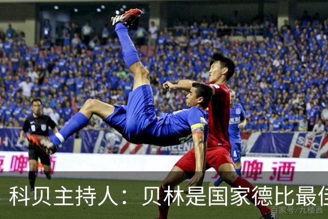 科贝主持人：贝林是国家德比最佳，简直无所不能