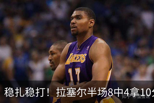 稳扎稳打！拉塞尔半场8中4拿10分3板3助 正负值+14最高