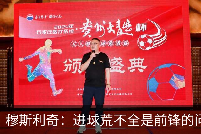 穆斯利奇：进球荒不全是前锋的问题