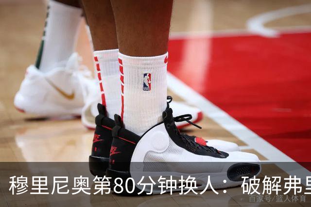 穆里尼奥第80分钟换人：破解弗里克防守的侦探式布局