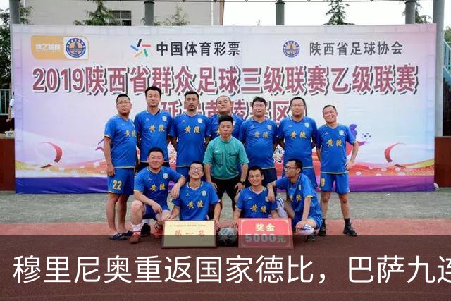 穆里尼奥重返国家德比，巴萨九连胜迎皇马六分差距