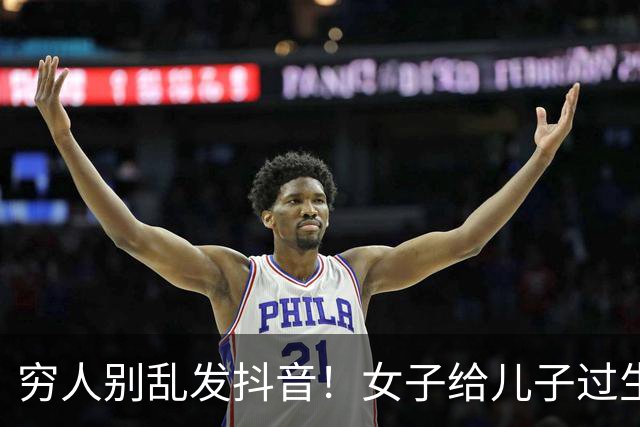 穷人别乱发抖音！女子给儿子过生日被嘲：这环境还弄仪式感！