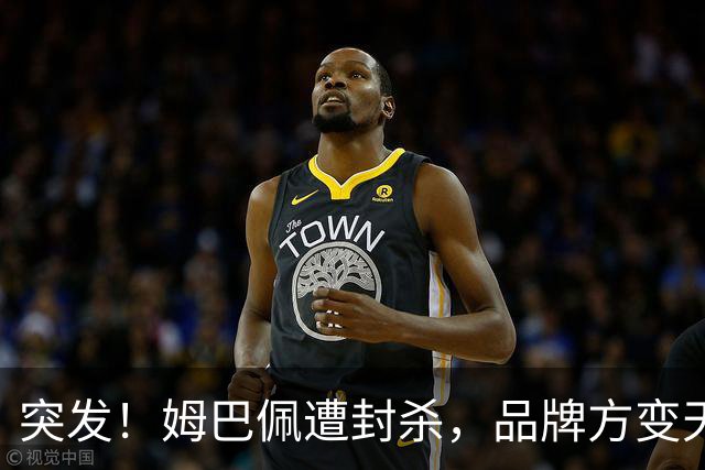 突发！姆巴佩遭封杀，品牌方变天了！