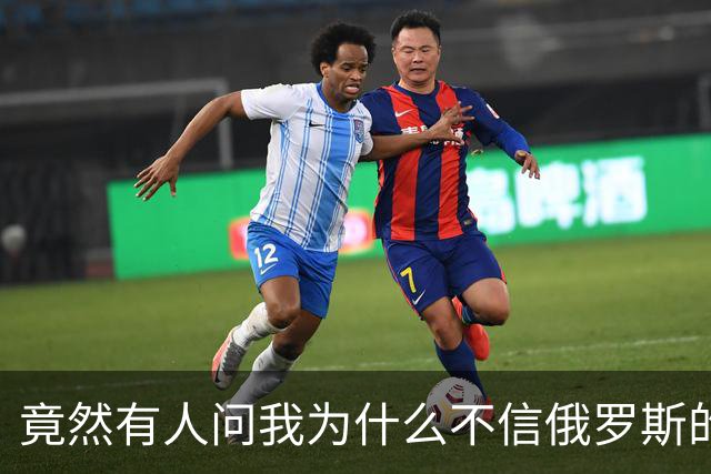 竟然有人问我为什么不信俄罗斯的战报？