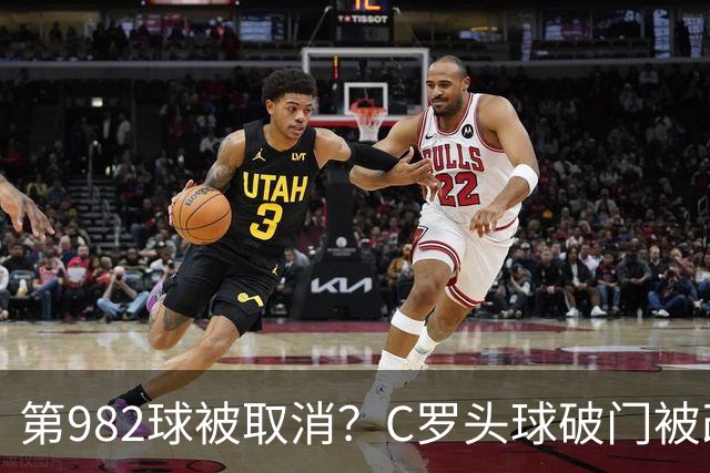 第982球被取消？C罗头球破门被改成对手乌龙！FIFA+3大网站已更新