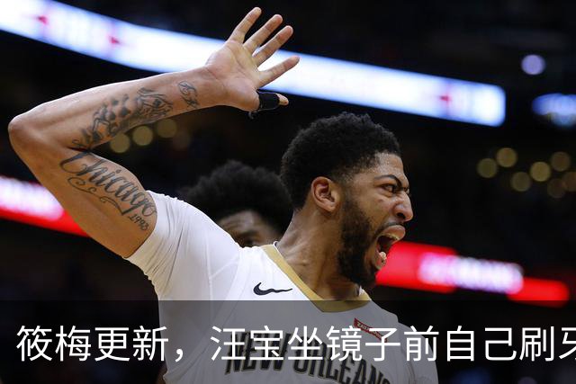 筱梅更新，汪宝坐镜子前自己刷牙，模样可爱又喜庆！太招人稀罕了