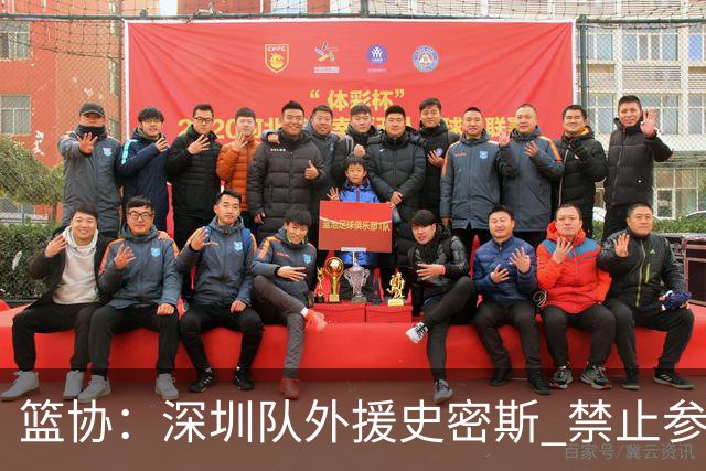 篮协：深圳队外援史密斯 禁止参加一切赛事