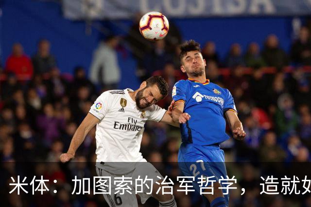 米体：加图索的治军哲学，造就如今强势的拉齐奥