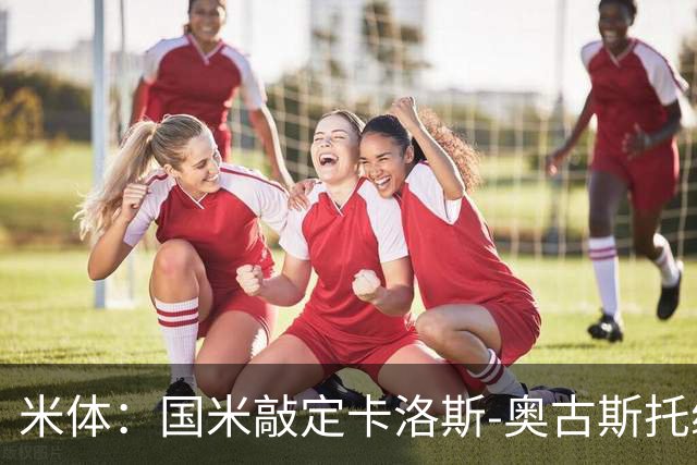 米体：国米敲定卡洛斯-奥古斯托续约至2031年，近期官宣