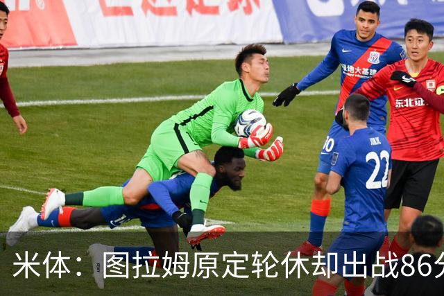 米体：图拉姆原定轮休却出战86分钟，19天已踢473分钟迎德比