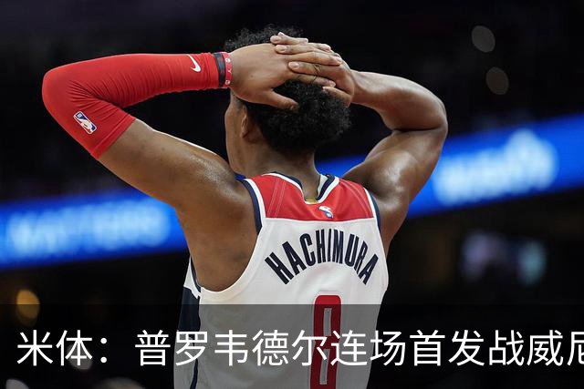 米体：普罗韦德尔连场首发战威尼斯