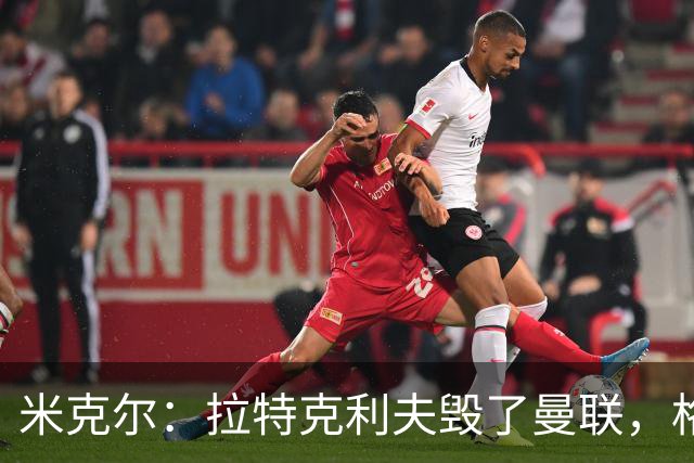 米克尔：拉特克利夫毁了曼联，格雷泽家族倒还算可以