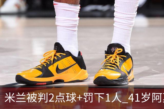 米兰被判2点球+罚下1人 41岁阿莫林迷之微笑 0-3后开炮：根本没法踢