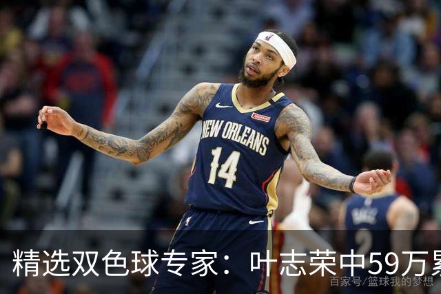 精选双色球专家：叶志荣中59万累擒2983万！