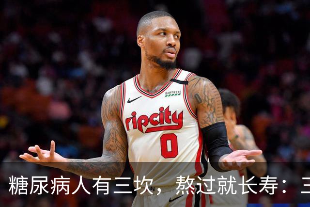 "糖尿病人有三坎，熬过就长寿"：三坎是指哪三事？65 岁后得重视