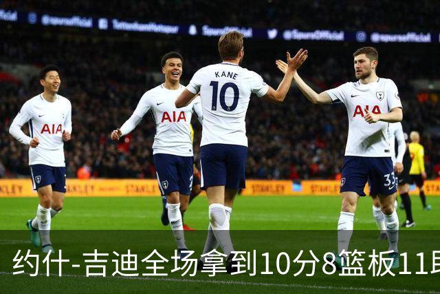 约什-吉迪全场拿到10分8篮板11助攻