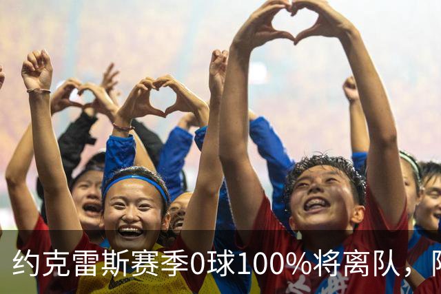 约克雷斯赛季0球100%将离队，阿森纳队内问题全面爆发