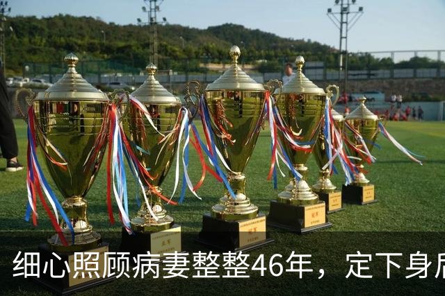 细心照顾病妻整整46年，定下身后合葬约定，80岁转身娶了她闺蜜