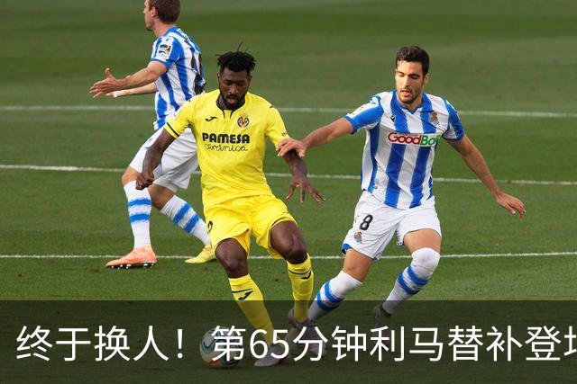 终于换人！第65分钟利马替补登场，换下本场表现糟糕的海文