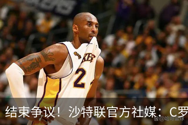 结束争议！沙特联官方社媒：C罗上演帽子戏法，打进生涯第985球
