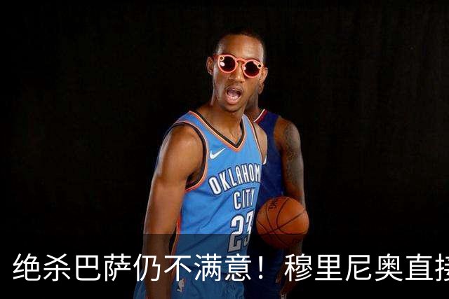 绝杀巴萨仍不满意！穆里尼奥直接怒喷！皇马争议炸锅