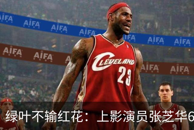 绿叶不输红花：上影演员张芝华68岁生日之际现身，与达式常合影