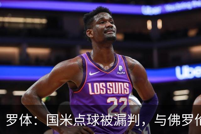 罗体：国米点球被漏判，与佛罗伦萨一役裁判VAR全不及格