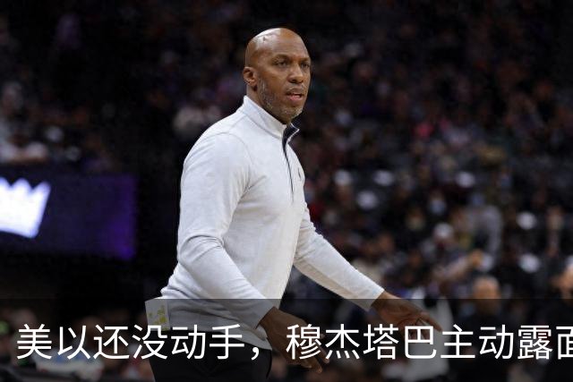 美以还没动手，穆杰塔巴主动露面开条件，这场战争，伊朗已经定性