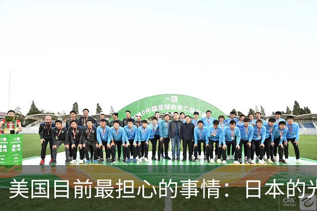 美国目前最担心的事情：日本的光刻机卖给中国，就能实现5nm工艺