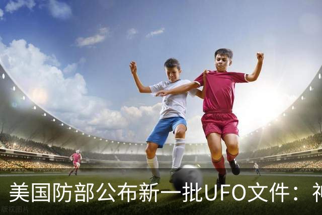 美国防部公布新一批UFO文件：神秘“黑三角”速度堪比战斗机，全程没有发出声音